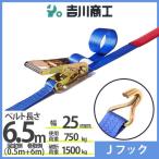 ラッシングベルト Ｊフック 使用荷