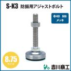 アジャストボルト 防振用 Φ40 M8 8x75 S-K3 メッキ 1本入