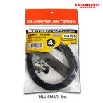 第一電波工業 2D4SR 車載用同軸ケーブル MLJ-SMAP 4m ダイヤモンドアンテナ