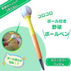 野球グッズ 野球通販 プレゼント コロコロ野球ボール付きボールペン (ボディカラーランダム)