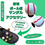 野球 グッズ 雑貨 プレ