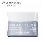 オンリーミネラル ONLY MINERALS/保湿クリーム/エクストラモイスチャークリーム/ヤーマン公式 ya-man