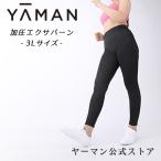 加圧インナー/補正 エクササイズ/加圧エクサバーン レディース3L/ヤーマン公式 ya-man