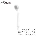 ヤーマン ノズル 口腔洗浄器 ジェットフロス用 舌クリーナーノズル 公式