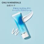 ヤーマン 化粧下地 UV下地 オンリーミネラル スキンケアUVクリームN クールコンフォート 公式 25g SPF50+/PA++++｜日焼け止め UV下地