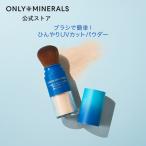 ヤーマン フェイスパウダー オンリーミネラル ポケットブラシUVパウダー クールコンフォート 公式 3g SPF50+/PA++++｜日焼け止め UVパウダー