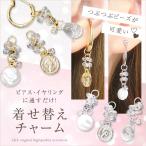 New 1本 着せ替えチャーム フープ金具に通すだけ ファルファーレビーズ コインドロップ バロックパール フープピアス イヤーカフ ハンドメイド