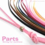 5本入 スエードひも スウェードひも 革紐 革ひも ネックひも 紐 長さ調節 ブレスレット チョーカー タッセル ネックボール 9color