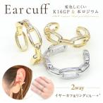 送料無料 チェーン型イヤーカフ 2個 イヤーカフパーツ イヤカフ イヤリングパーツ イヤリング金具 イヤークリップ 指輪パーツ 2way