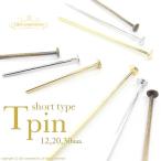 ▼期間限定値引き▼ Tピン 20mm 20ミリ 約100本入 接続パーツ 定番金属パーツ ピンパーツ 金属パーツ アクセサリー金具 副資材 手芸材料 高品質 L&A