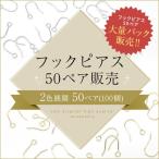 送料無料 50ペア100個 フィッシュフックピアスパーツ 大袋 大入り袋 大量パック まとめ買い 大量買い 定番シンプル 細身 小ぶりタイプ 釣針型