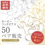 送料無料 50ペア100個 ピアスパーツ フックピアス ピアス金具 カービー 大袋 大入り袋 大量パック 釣針型 K16GP 本ロジウム