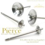 サージカルステンレスピアスパーツ 2ペア チタン製ポスト＆ステンレス製丸皿カップ付き芯立て 3mm 6mm 金属アレルギー対応 ノンアレルギー