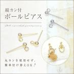 送料無料 縦カン付きボールピアス�