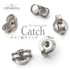Yahoo! Yahoo!ショッピング(ヤフー ショッピング)ピアスキャッチ 2ペア チタン製キャッチ 金属アレルギー対応 ノンアレルギー 純チタン キャッチ ピアス金具 留め具 ピアスパーツ 両耳用
