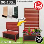 ショッピングが、 ★36,300円が22,300円★(訳あり品) プランター付きフェンス アルミフェンス 90×180cm 目隠しフェンス ガーデンフェンス オレフェンスプランター 木目調 OFP0918