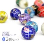 【正規品】 天然石地球儀 6個セット