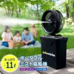 ショッピング熱中症 熱中症対策に！ ミストファン ミスト扇風機 屋外 業務用 冷却ファン コードレス 充電式 暑さ対策  倉庫 工場 イベント会場 キャンプ BBQ ペット KMネクスト
