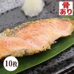 昔ながらの 激辛紅鮭 10枚入 塩分補給 熱中症対策 大辛口 激辛 辛口 大辛 鮭 塩鮭 塩ジャケ ぼだっこ しゃけ シャケ しょっぱい 一部地域を除き送料無料