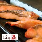 無塩 鮭 切り落とし 1.2kg シャケ 漬け魚 あら 訳あり まかない 家庭用 送料無料(一部地域を除く)