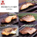 ショッピングふるさと納税 西京漬け ミックス盛り Little 全5種 計８枚入 ギフト 骨有り 味噌漬け 銀鱈 銀ヒラス メバル サバ シロガネタラ