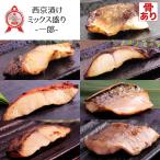西京漬け ミックス盛り 一郎 全7種 計14枚入 7種類の味が楽しめる ギフト 骨有り 味噌漬け 漬け魚