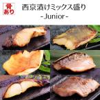 西京漬け ミックス盛り Jr ジュニア 全6種 計12枚入 ギフト 骨有り 味噌漬け 漬け魚