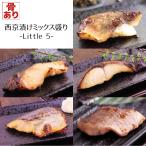 ショッピングふるさと納税 西京漬け ミックス盛り Little5 全5種 計5枚入 ギフト 骨有り 味噌漬け 焼くだけ
