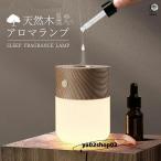 アロマランプ アロマ ディフューザー 水なし 充電式 加熱式 水を使わない コンパクト 天然の木 LEDライト デスクライト タッチセンサー おしゃれ 和風 北欧 イン