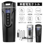 ショッピング電気ケトル 車載電気ケトル 電気ポット 40℃?100℃ 450ml大容量 カー用＆トラック用DC12V/24V 加熱 保温 湯沸し器 湯ボルト ポータブルケトル ミニ電気ケトル