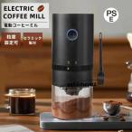 ショッピングコーヒーミル 電動コーヒーミル コーヒーグラインダー 電動ミル 臼式 コードレス コンパクト コーヒーグラインダー Coffee