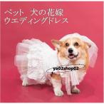 犬服 ドッグウェア ウエディングドレス 犬の花嫁 ベール付き 中型犬 結婚式 ウェディング オートクチュール お祝い 記念パーティー ハスキー コーギー 柴犬
