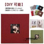 フォトアルバム アルバム 手作り 写真 大容量 L判 アルバム 貼る タイプ 綿麻素材 フリー台紙 おしゃれ アルバム 粘着 かわいい 整理 おすすめ