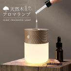 アロマランプ アロマ ディフューザー 水なし 充電式 加熱式 水を使わない コンパクト 天然の木 LEDライト デスクライト タッチセンサー おしゃれ 和風 北欧 イン