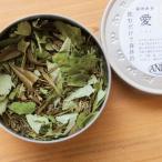 愛しい人へ【森林浴茶 愛-いとし-】缶小（13g）兵庫県香美町小代 森の香りをお届け 敬老の日