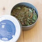 宇宙へ繋がる【森林浴茶 宙-そら-】缶小(13g)兵庫県香美町小代 森の香りをお届け 敬老の日