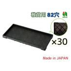 苗箱 稚苗用 稲作 82穴 60×30×3.7cm 30個セット 黒  アイカ aika 日本製 プラスチック 育苗 配送不可地域有 法人のみ配送