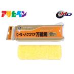 アサヒペン PC ローラーバケ スペア万能用 180mm RO-7SP ペイントローラー 水性塗料 油性塗料 DIY