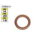 ドレン パッキン ワッシャ 純正タイプ スズキ 14mm×20mm×1.5mm 09168-14012 G-803 50枚セット ネコポス 送料無料