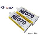 Grasp NEO グラスプ ネオ　NE-70 2液混合接着剤 硬化時間70秒 色ブラック 50ml 整形 補修 高性能 ウレタン系補修溶剤 2本入
