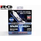 純正交換 HID バルブ ライト D2R D2S 共通 85V 35W 6000K 3000lm 2個 RGH-RB660 車検対応 スパークルーメンプラス RG 送料無料