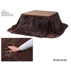  восток . компактный котацу . futon квадратный W185×D185 мохнатый ткань Brown чай длина волос. длинный KK-575BR.... производитель прямая поставка бесплатная доставка 