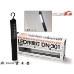 富士倉 LED作業灯 DN-301 LEDワークライト 連続点灯 最大9時間 充電式 USB充電器対応 シガーソケット対応 リチウムイオン バッテリー