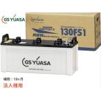GSユアサ MRN-130F51 船舶用 バッテリー MRN130F51 130F51 YUASA 代引不可 法人のみ送料無料
