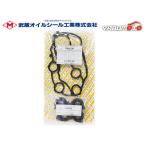 フィット シャトル ハイブリッド GP2 タペット カバー パッキン セット 武蔵  H23.03〜H27.03 メール便 送料無料