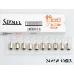 24V 5W T10 BA9s A1581 スタンレー STANLEY  10個