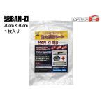 BAN-ZI AID バンジエイド 20cm×30cm サビ 腐食 補修 修繕 シート 簡単 施工 鉄 FRP 配管 塩ビ H-AID/2030