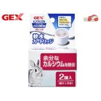 ＧＥＸ ドリンクボウル ラビット用 軟水カートリッジ ２個入 うさぎ 給水器 ピュアクリスタル