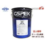 GSPEK 日産 クリーンディーゼルオイル C3 5W-30 5W30 シンセティック 20L ペール缶 48458 DPF対応 法人のみ送料無料