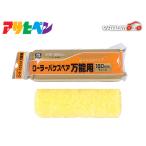 アサヒペン PC ローラーバケ スペア万能用 180mm RO-7SP ペイントローラー 水性塗料 油性塗料 DIY